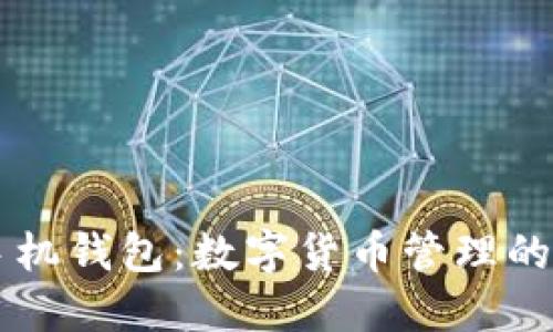 虚拟币手机钱包：数字货币管理的便捷利器