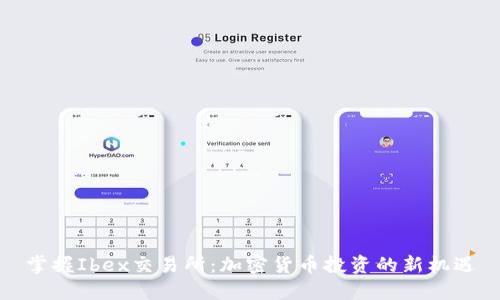 掌握Ibex交易所：加密货币投资的新机遇